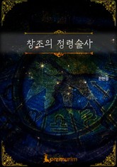 창조의 정령술사 표지 이미지