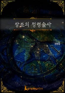 창조의 정령술사