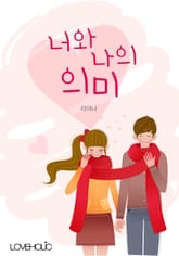 너와 나의 의미 표지 이미지