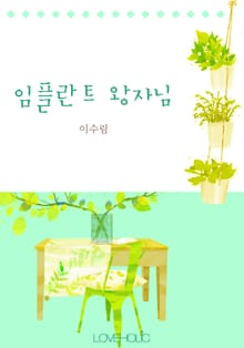 임플란트 왕자님