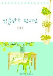임플란트 왕자님