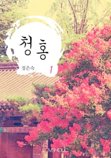 청홍