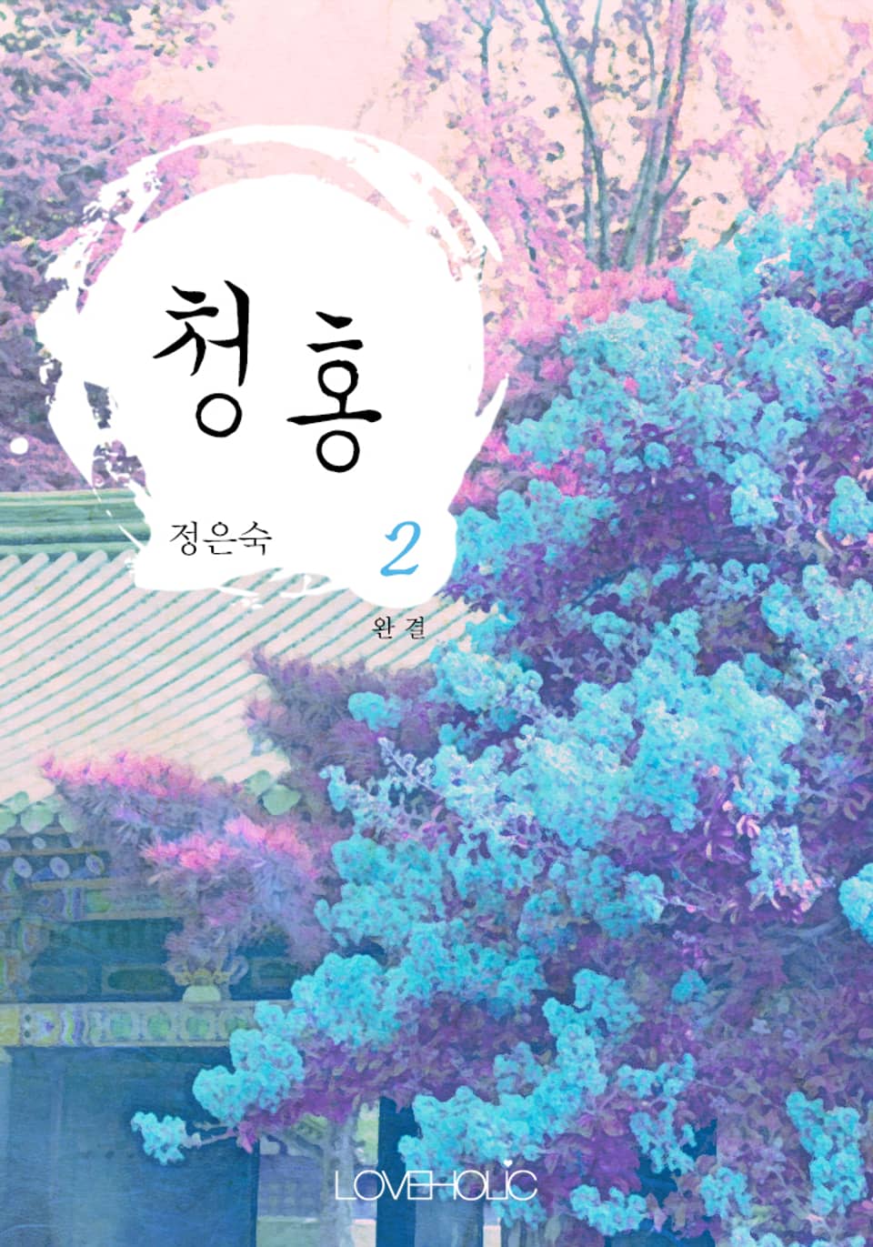 청홍 2권 (완결)