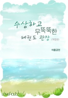 개정판 | 수상하고 무뚝뚝한 태권도 관장