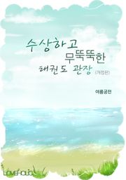 개정판 | 수상하고 무뚝뚝한 태권도 관장