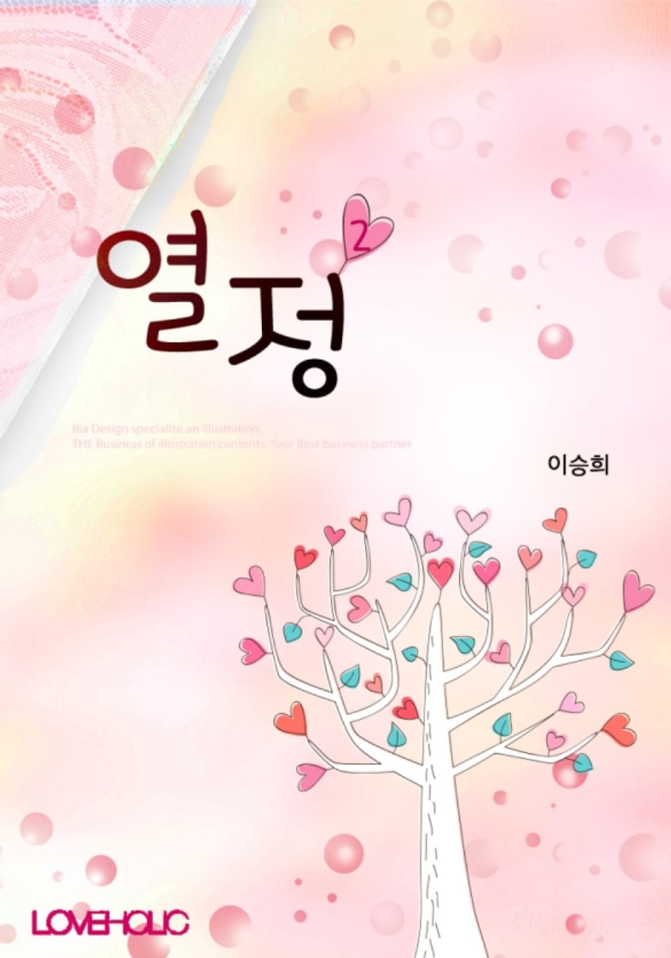 열정 2권 (완결)