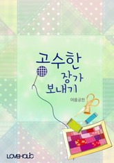 공수한 장가보내기 표지 이미지