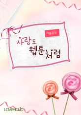 사랑도 웹툰처럼 표지 이미지