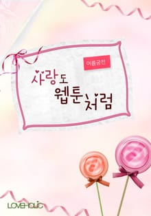 사랑도 웹툰처럼