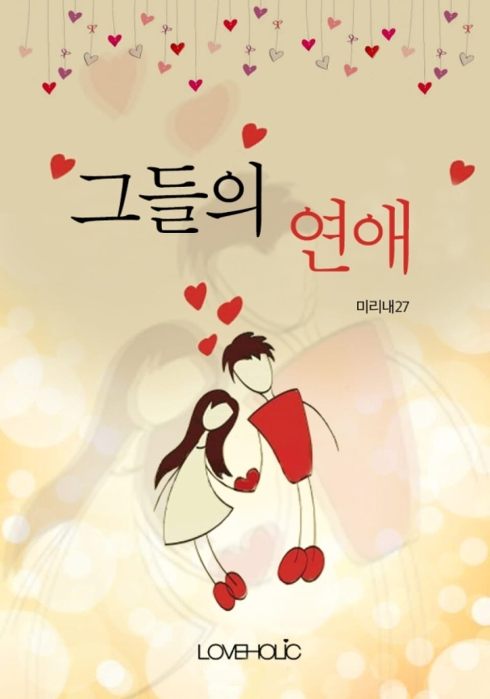 그들의 연애 1권