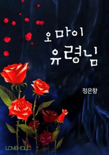 오 마이 유령님