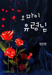 오 마이 유령님