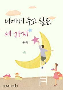 너에게 주고 싶은 세 가지
