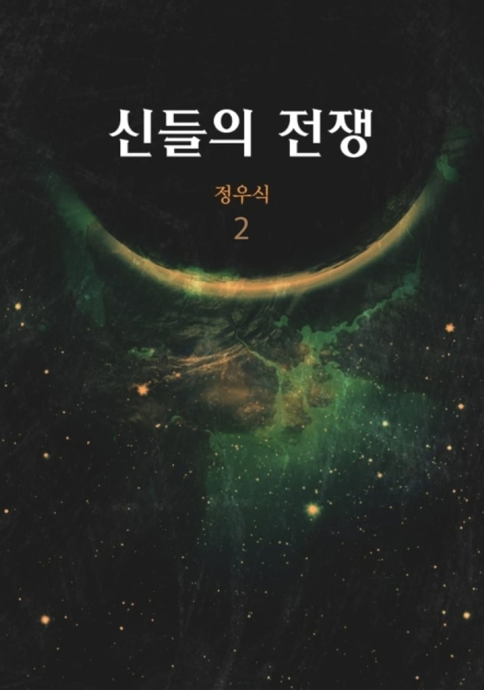 신들의 전쟁 2권