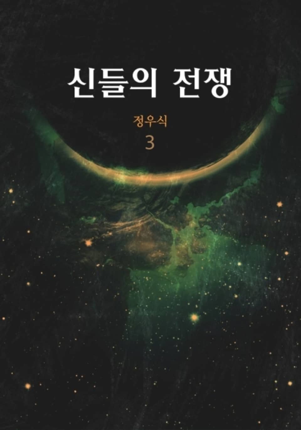 신들의 전쟁 3권
