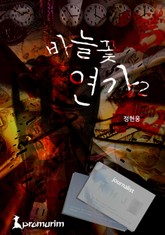 바늘꽃 연가 2권 표지 이미지