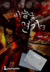 바늘꽃 연가 3권 표지 이미지