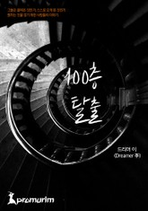 100층 탈출 표지 이미지