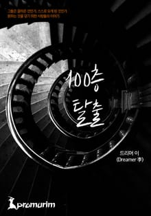 100층 탈출