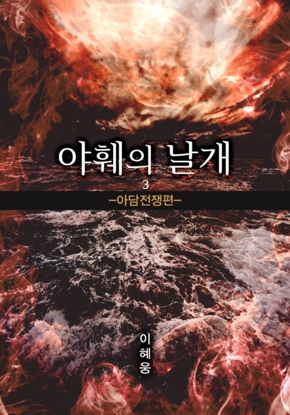 야훼의 날개 : 아담전쟁편 3권