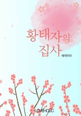 황태자의 집사 1부 표지 이미지