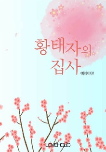 황태자의 집사 1부