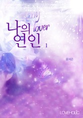 나의 연인 표지 이미지