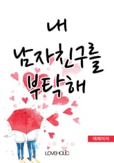 내 남자친구를 부탁해 표지 이미지