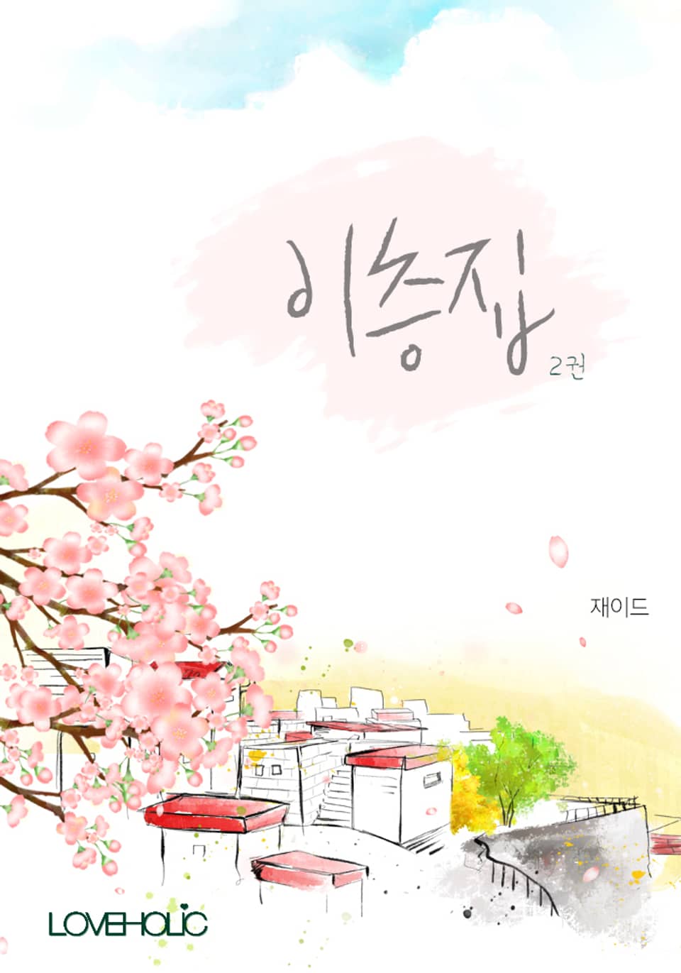 이층집 2권 (완결)