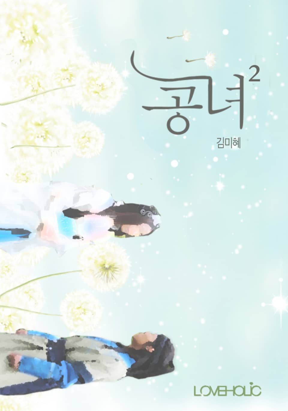 공녀 2권 (완결)