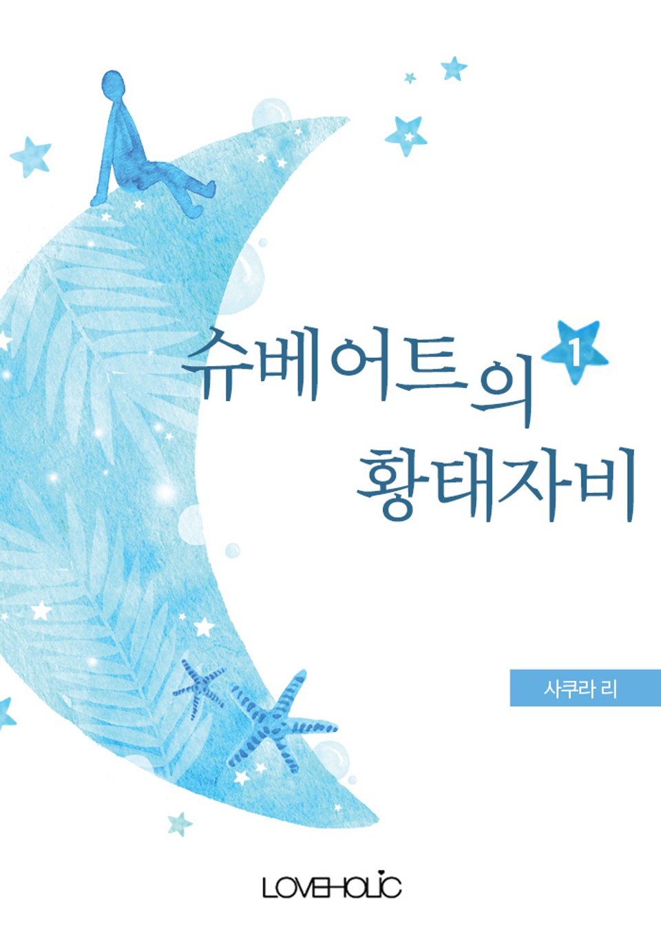 슈베어트의 황태자 비 1권