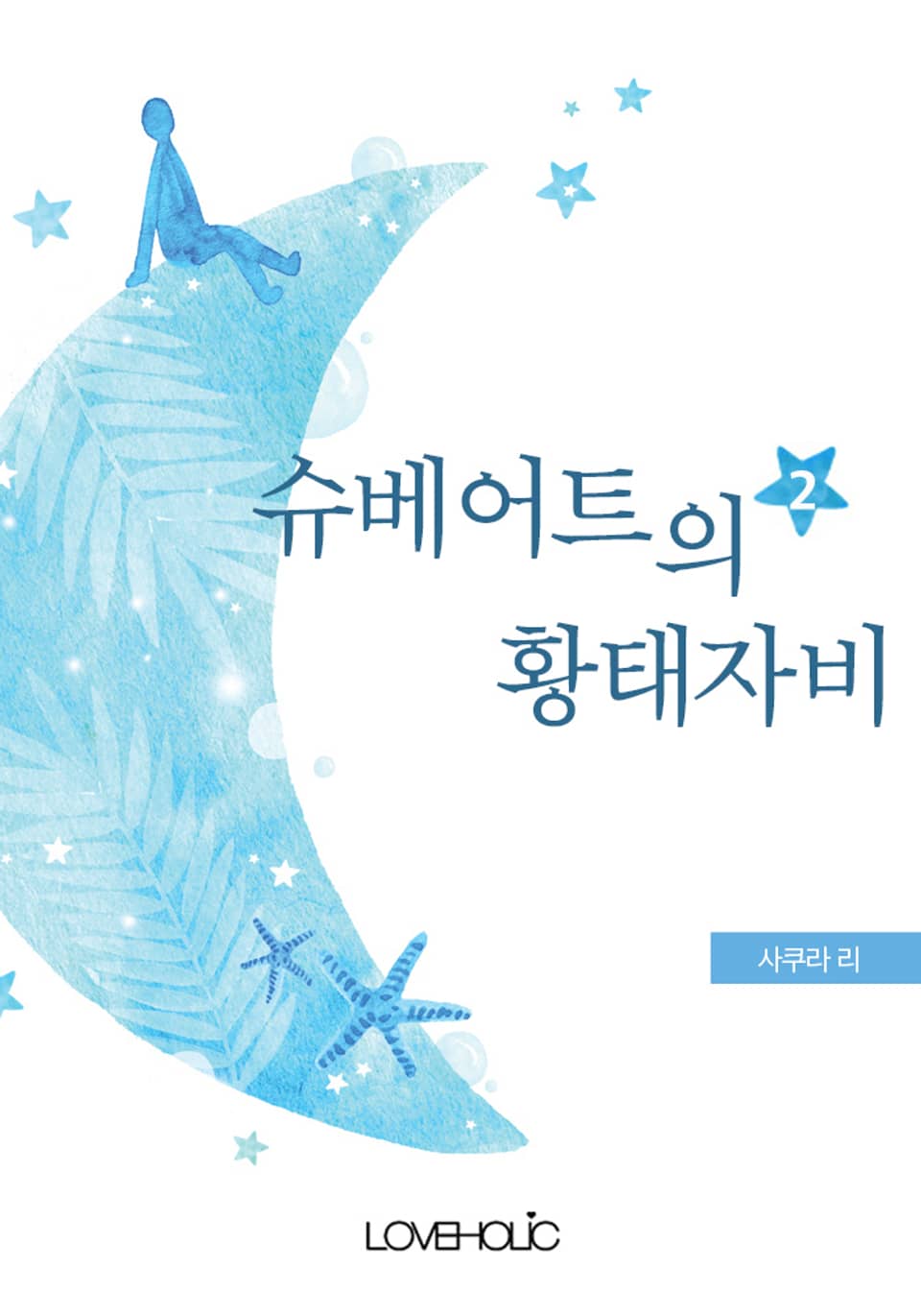 슈베어트의 황태자 비 2권