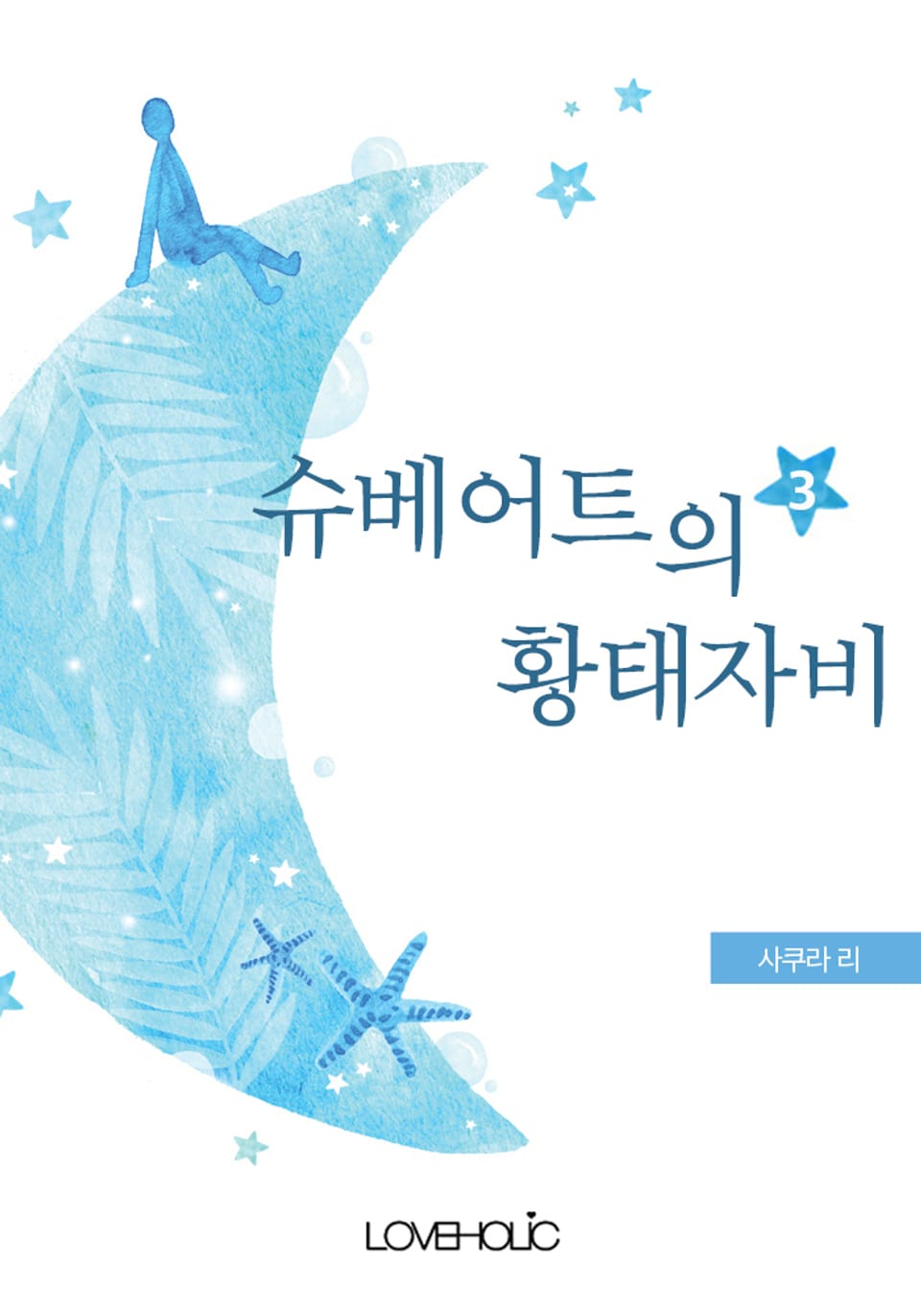 슈베어트의 황태자 비 3권 (완결)