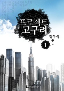 프로젝트 고구려