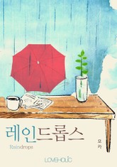 레인드롭스(Raindrops) 표지 이미지