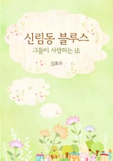 신림동 블루스 표지 이미지