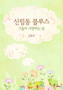 신림동 블루스