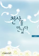 천사를 만났다 표지 이미지