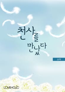 천사를 만났다