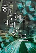 하늘에서 내리는 카드 2화