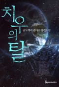 치우의 탈 2화