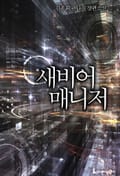 새비어 매니저 6화