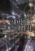 새비어 매니저 10화