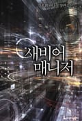 새비어 매니저 13화