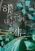 하늘에서 내리는 카드 17화