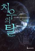 치우의 탈 8화