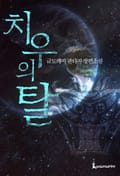 치우의 탈 9화