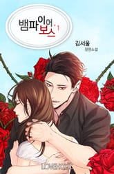 뱀파이어 보스 표지 이미지