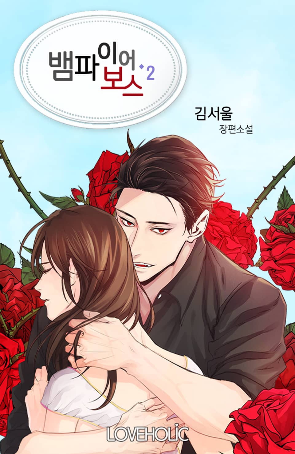 뱀파이어 보스 2권