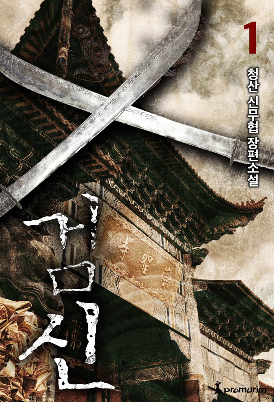 개정판 | 검신 1권